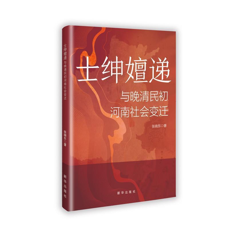 士绅嬗递与晚清民初河南社会变迁