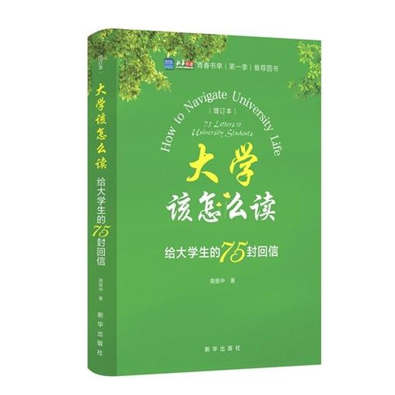 大学该怎么读—给大学生的75封回信—75 letters to university students