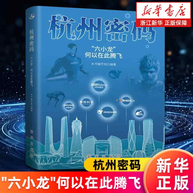 杭州密码—“六小龙”何以在此腾飞