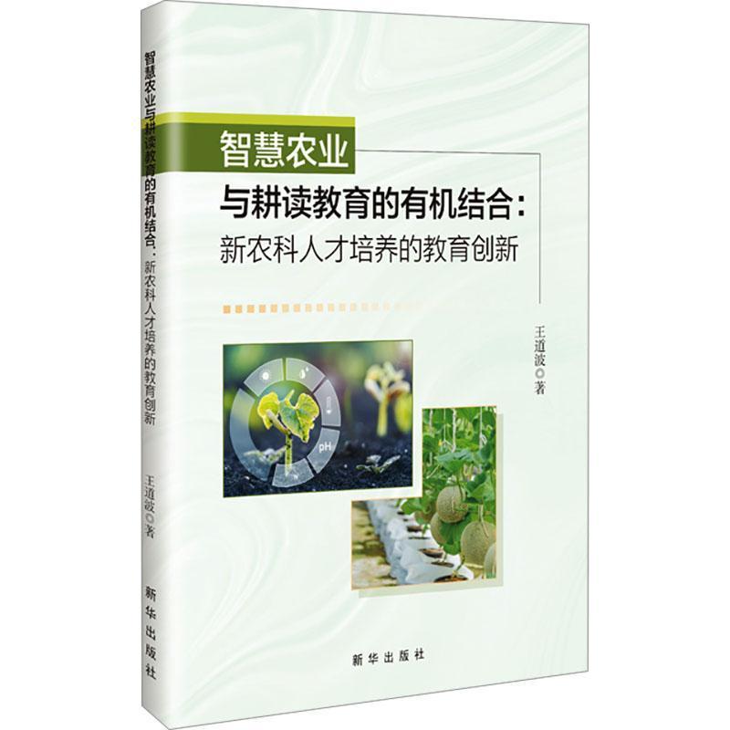 智慧农业与耕读教育的有机结合—新农科人才培养的教育创新: