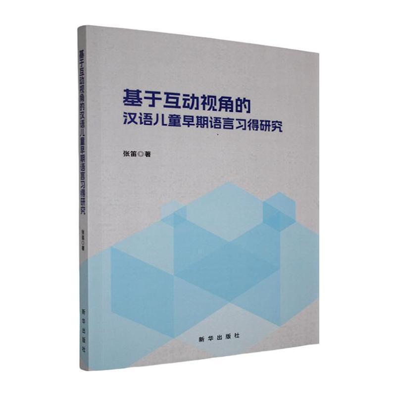 基于互动视角的汉语儿童早期语言习得研究