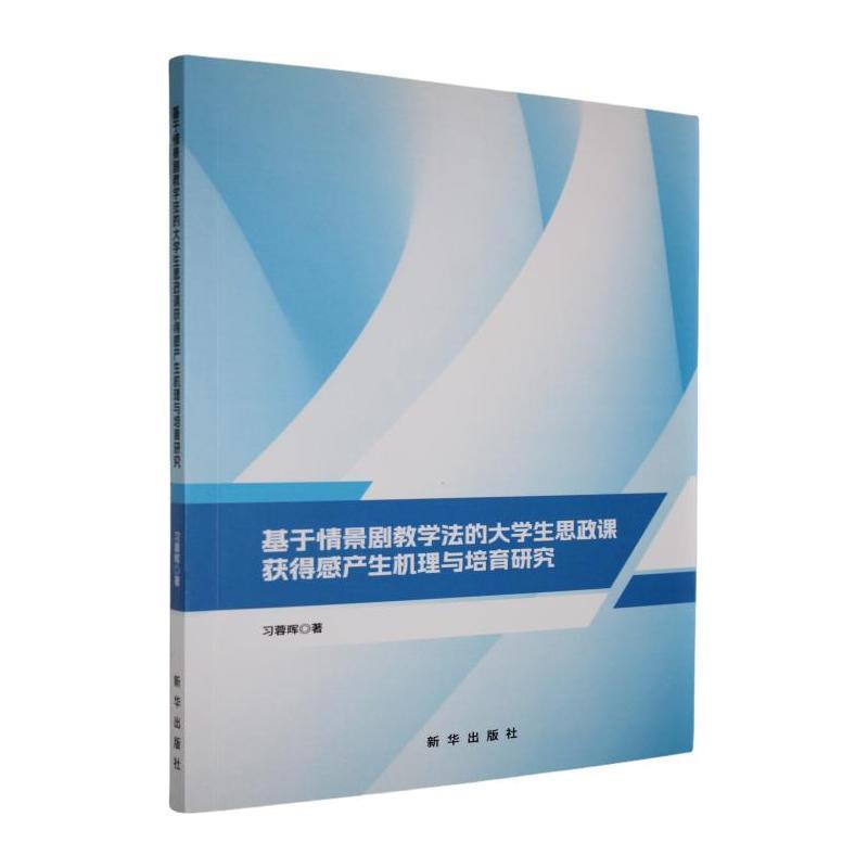 基于情景剧教学法的大学生思政课获得感产生机理与培育研究