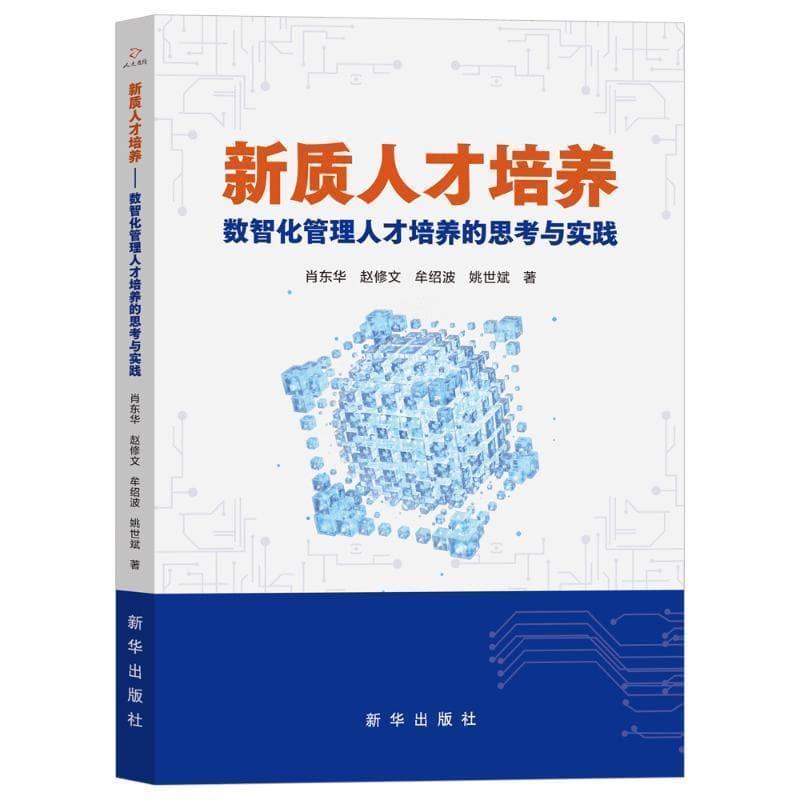 新质人才培养—数智化管理人才培养的思考与实践: