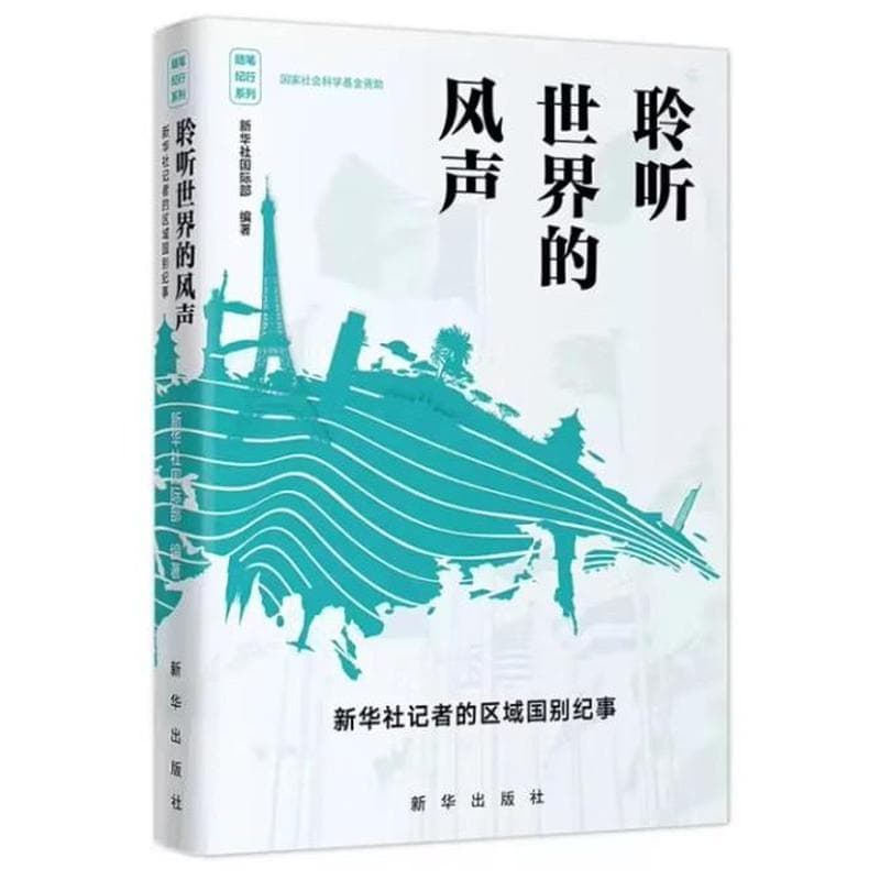 聆听世界的风声—新华社记者的区域国别纪事: