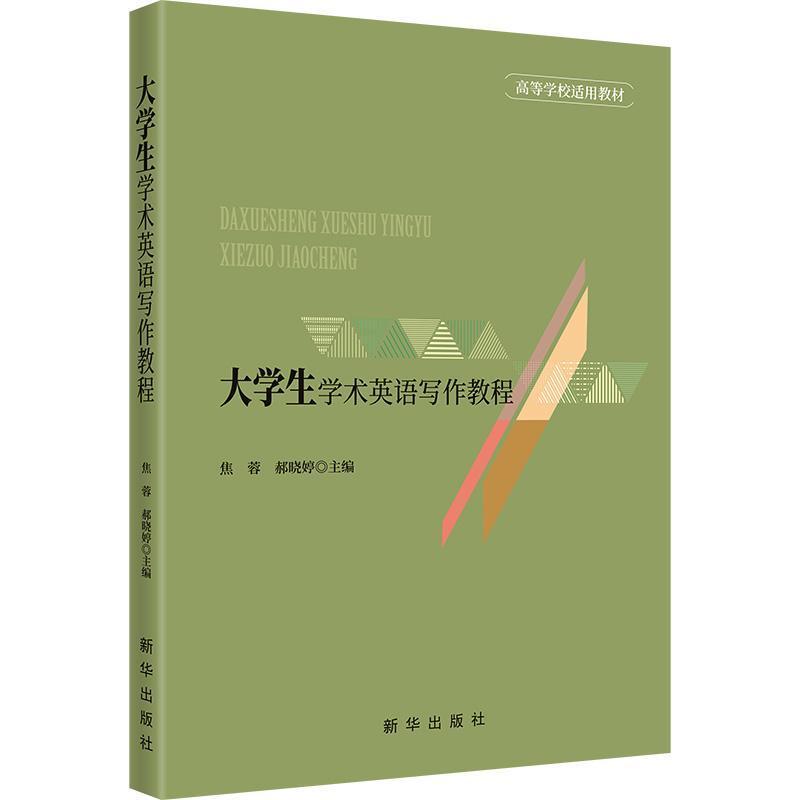 大学生学术英语写作教程