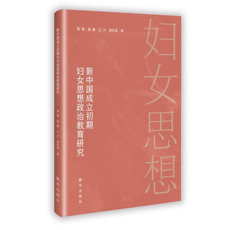 新中国成立初期妇女思想政治教育研究
