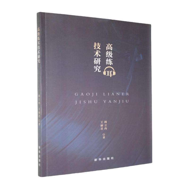 高级练耳技术研究