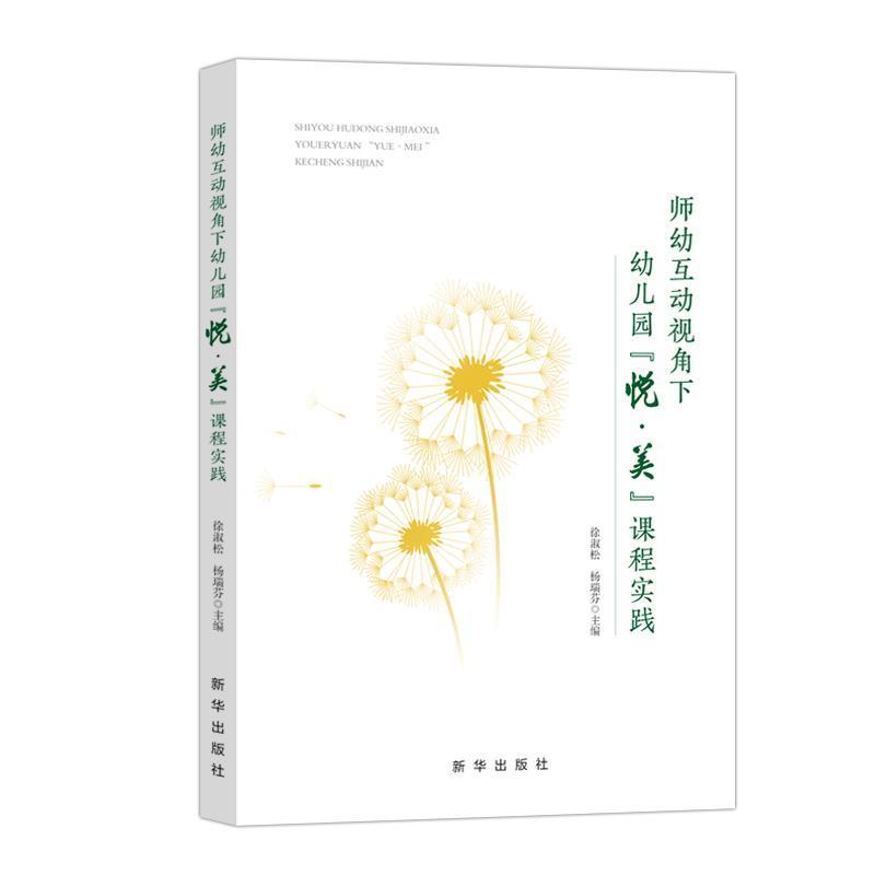 师幼互动视角下幼儿园“悦·美”课程实践
