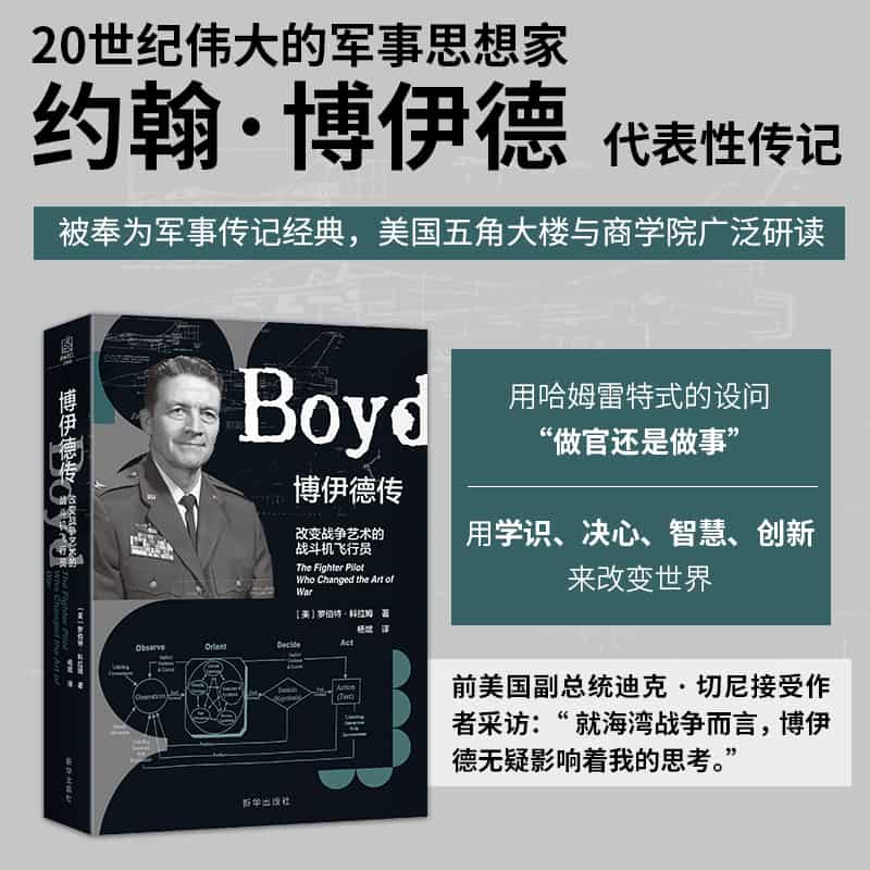 博伊德传—改变战争艺术的战斗机飞行员:
