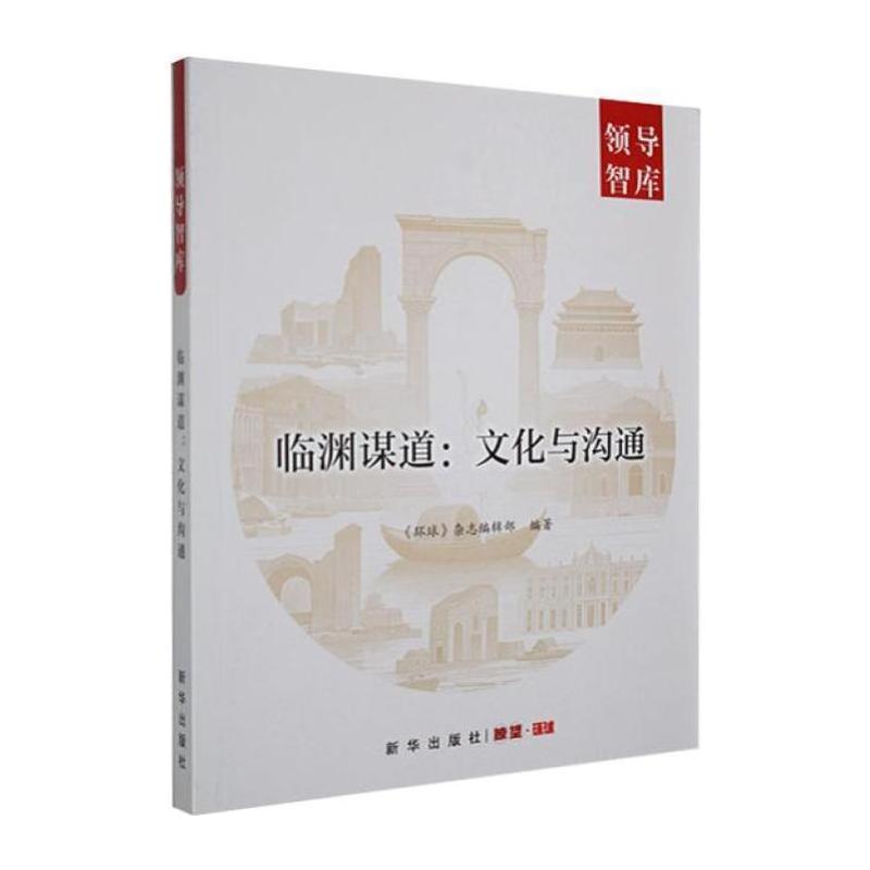 临渊谋道—文化与沟通
