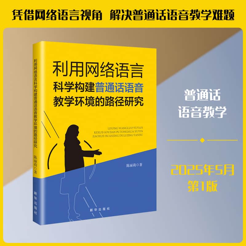 利用网络语言科学构建普通话语音教学环境的路径研究