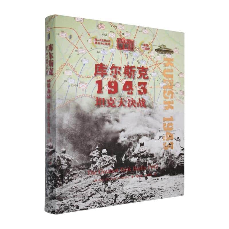 库尔斯克1943—坦克大决战