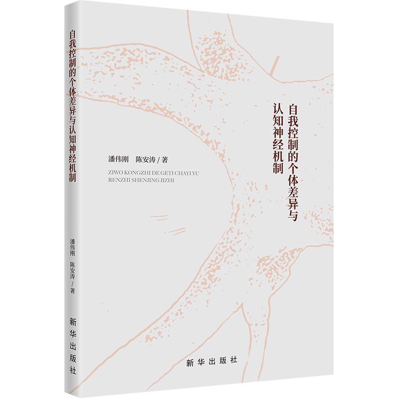 自我控制的个体差异与认知神经机制