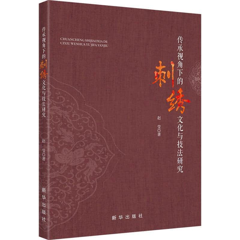 传承视角下的刺绣文化与技法研究