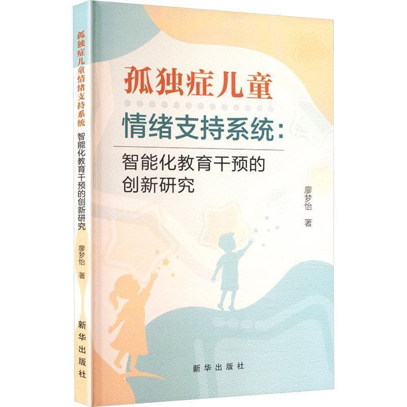 孤独症儿童情绪支持系统—智能化教育干预的创新研究: