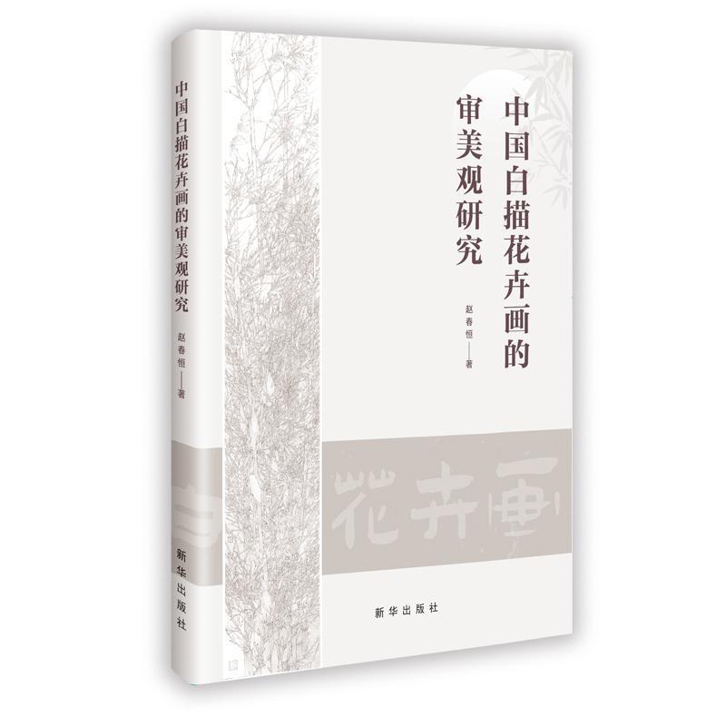 中国白描花卉画的审美观研究