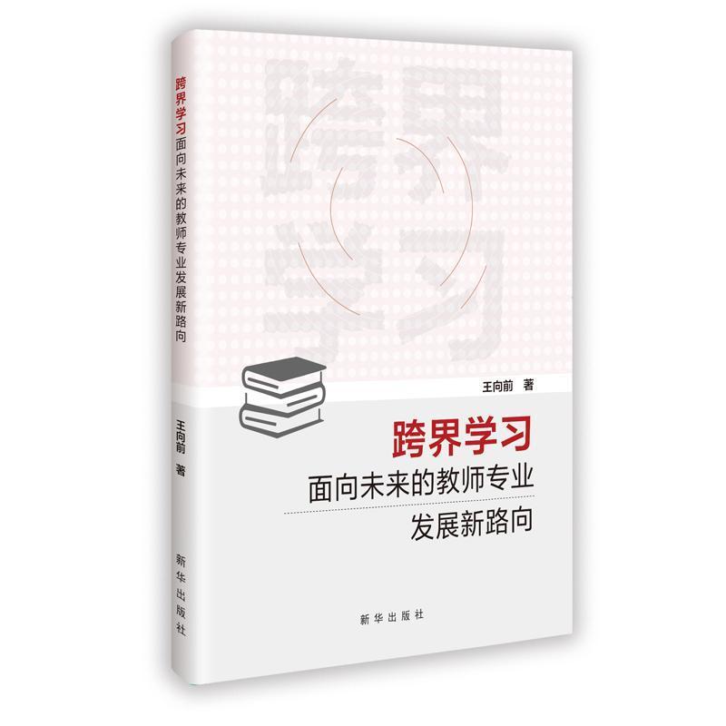 跨界学习—面向未来的教师专业发展新路向:
