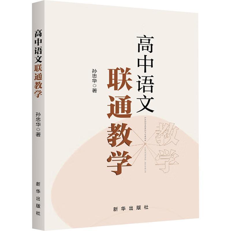 高中语文联通教学
