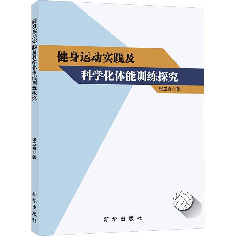 健身运动实践及科学化体能训练探究