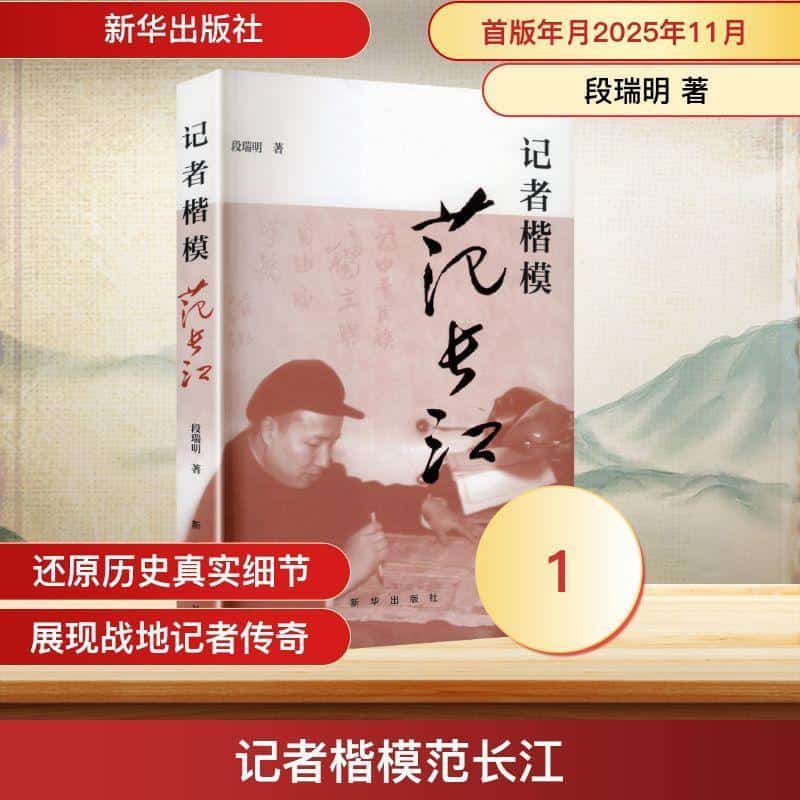 记者楷模范长江
