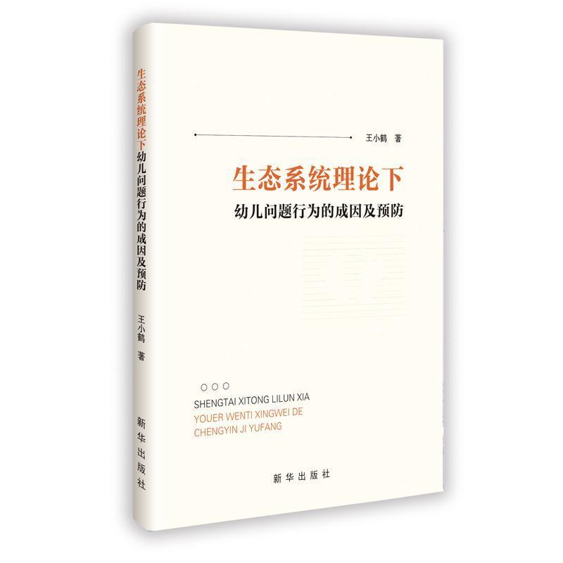 生态系统理论下幼儿问题行为的成因及预防