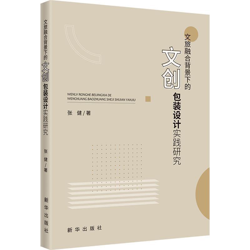 文旅融合背景下的文创包装设计实践研究