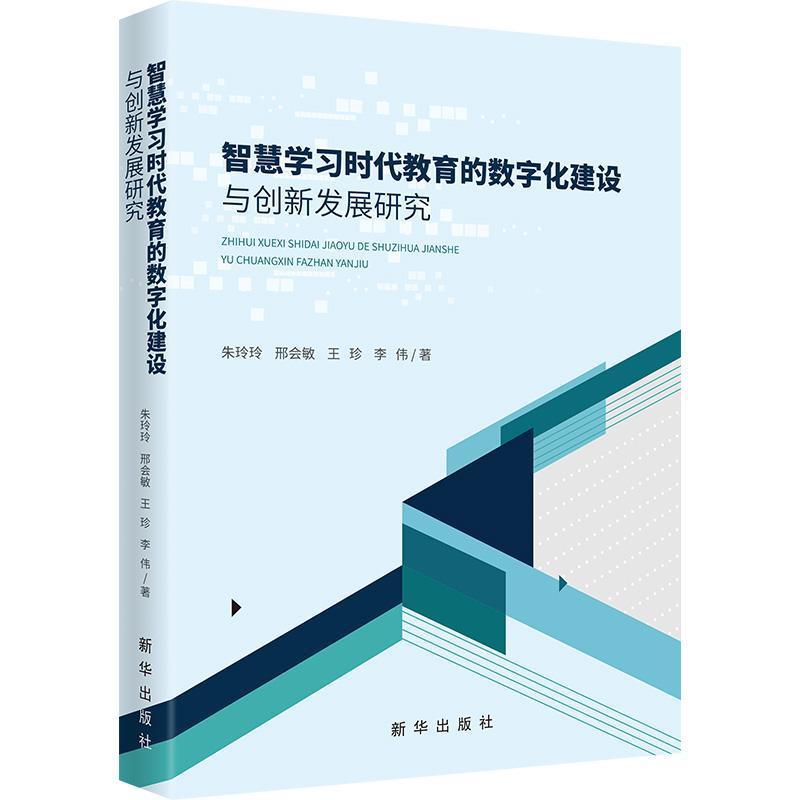 智慧学习时代教育的数字化建设与创新发展研究