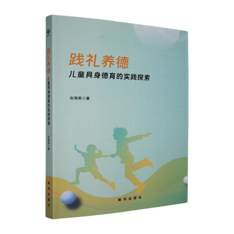 践礼养德—儿童具身德育的实践探索: