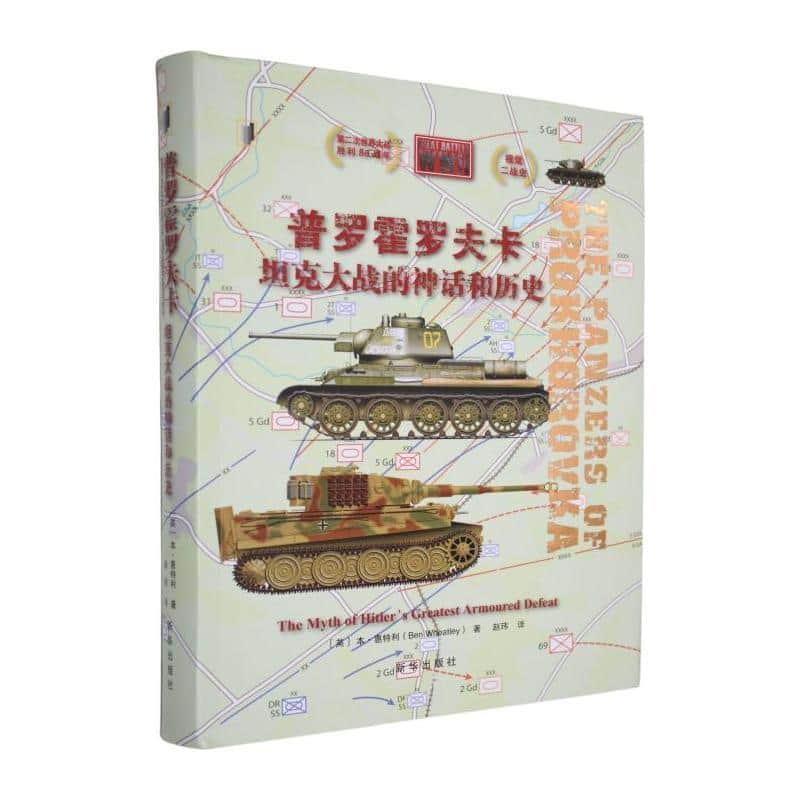 普罗霍罗夫卡—坦克大战的神话和历史—the myth of hitler's greatest armoured defeat