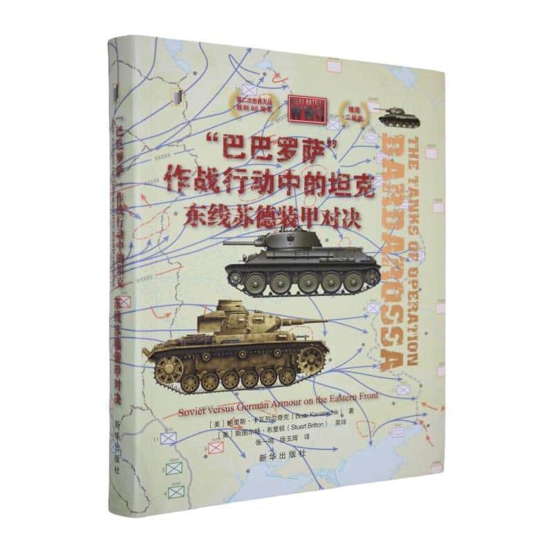 “巴巴罗萨”作战行动中的坦克—东线苏德装甲对决—soviet versus German armour on the eastern front