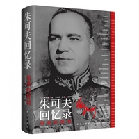 朱可夫回忆录—艰难的胜利