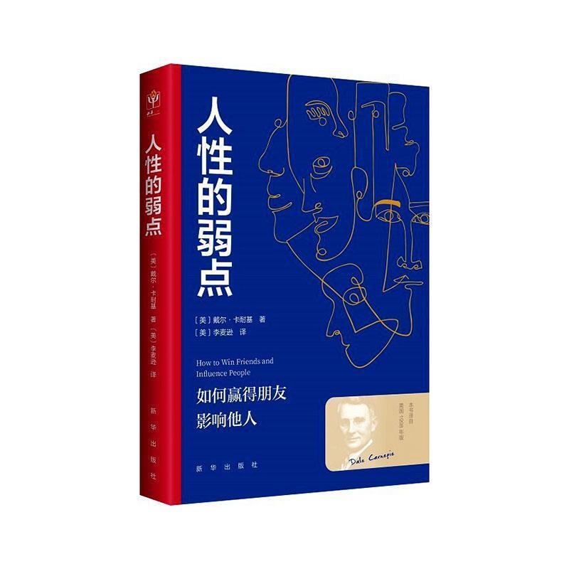 人性的弱点