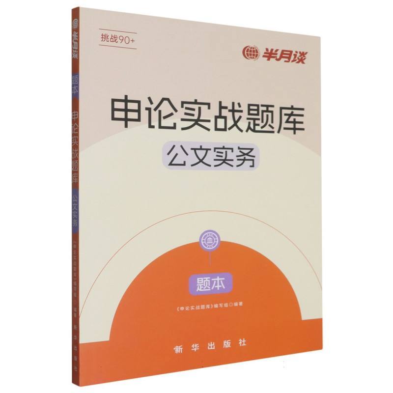 申论实战题库:公文实务
