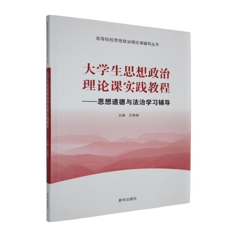 大学生思想政治理论课实践教程—思想道德与法治学习辅导: