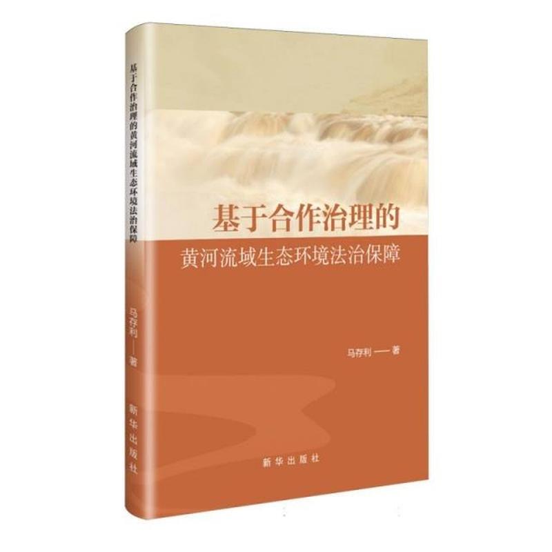 基于合作治理的黄河流域生态环境法治保障