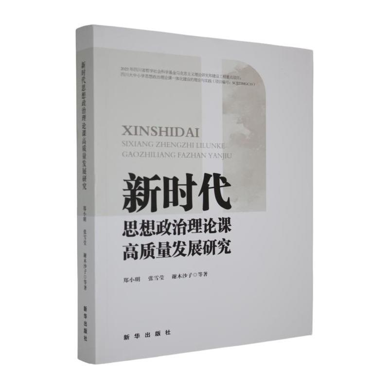 新时代思想政治理论课高质量发展研究