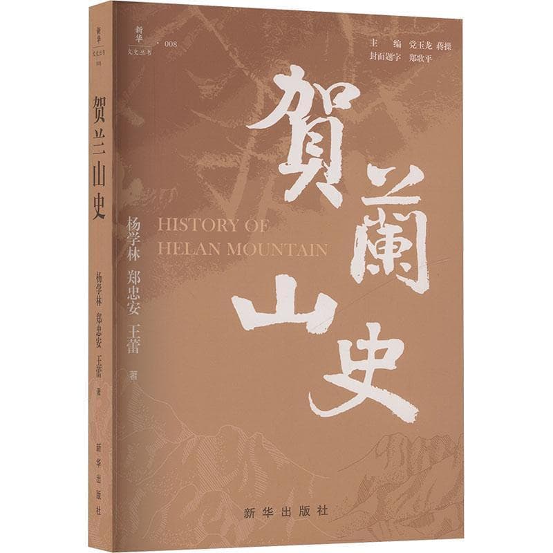 贺兰山史