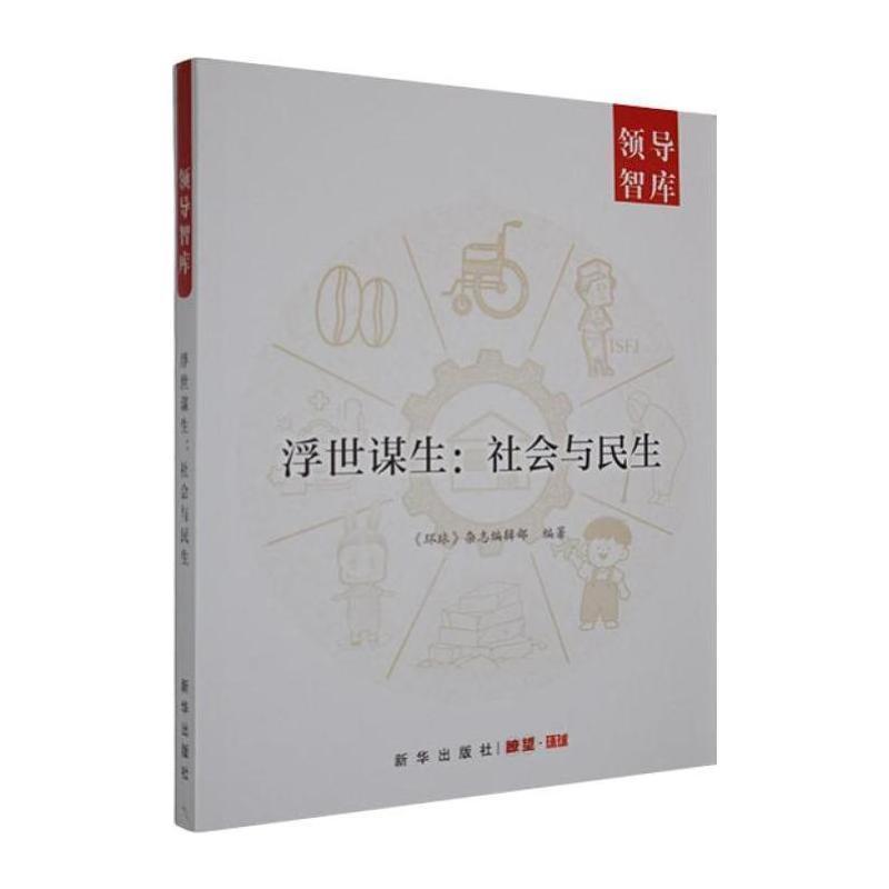 浮世谋生—社会与民生