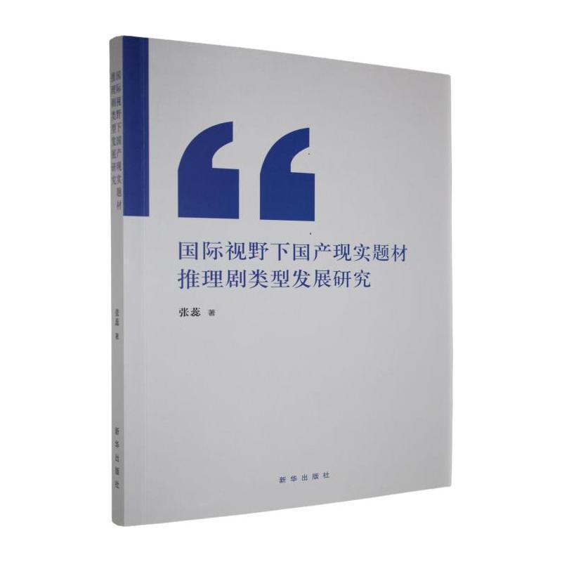 国际视野下国产现实题材推理剧类型发展研究