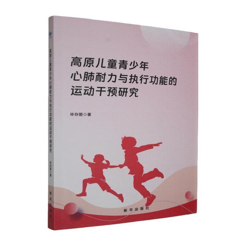 高原儿童青少年心肺耐力与执行功能的运动干预研究