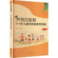 养育的智慧—0-6岁儿童的家庭教育策略