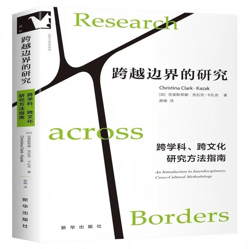 跨越边界的研究—跨学科、跨文化研究方法指南(郝楠译):