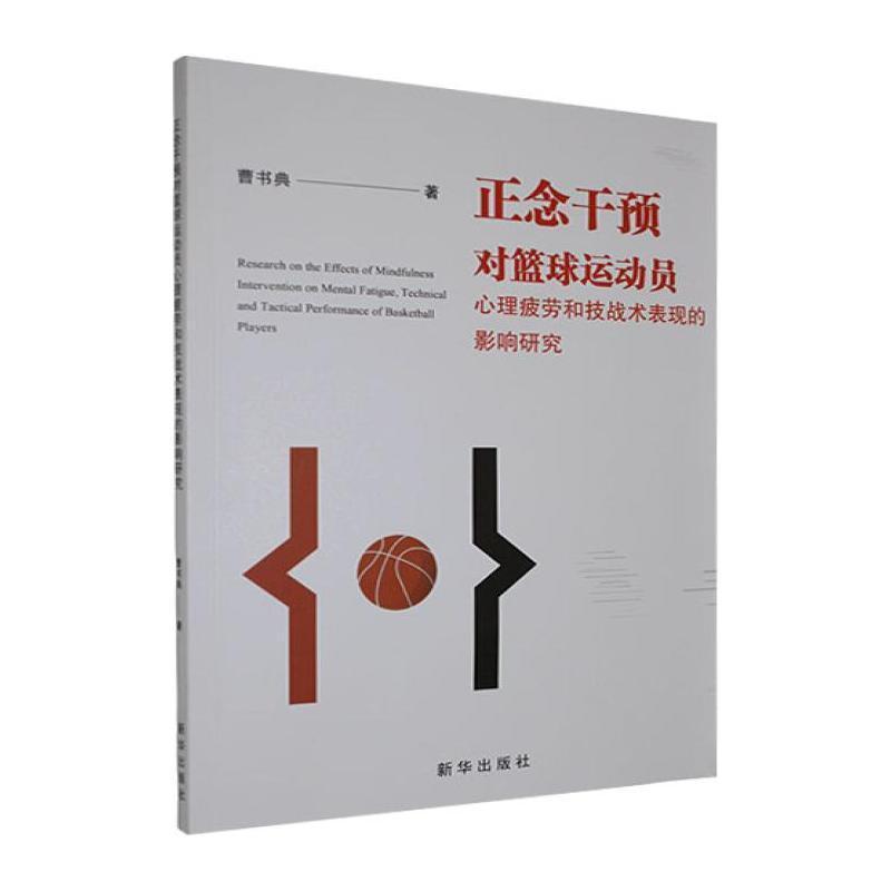 正念干预对篮球运动员心理疲劳和技战术表现的影响研究