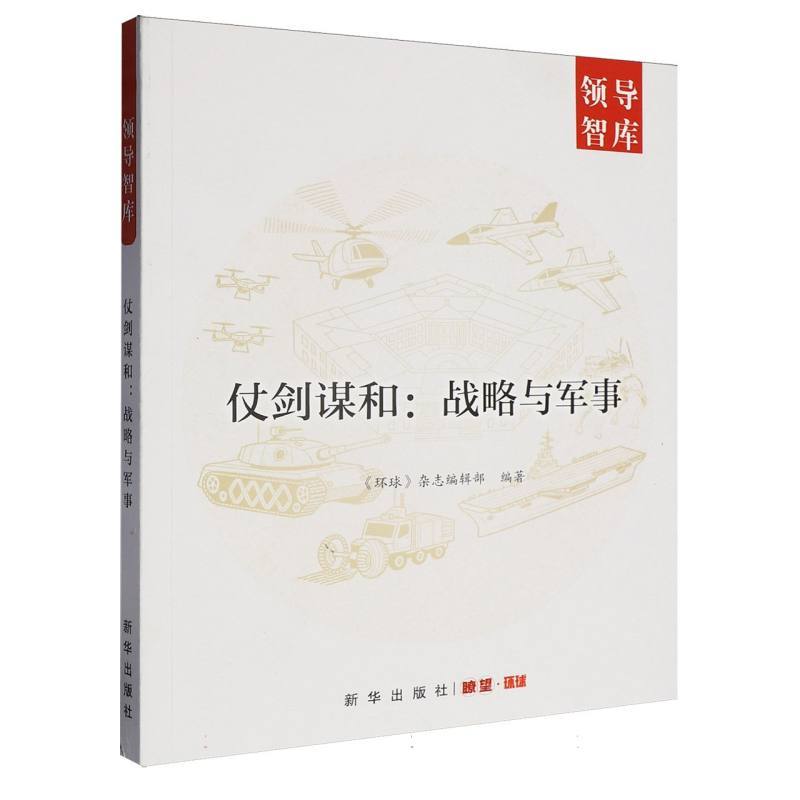 仗剑谋和—战略与军事