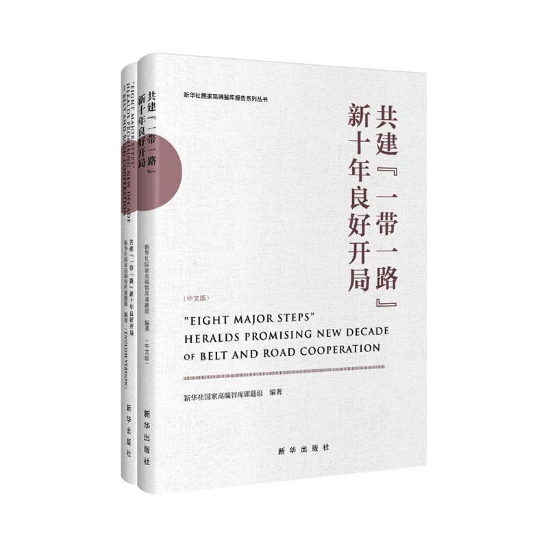 共建“一带一路”新十年良好开局