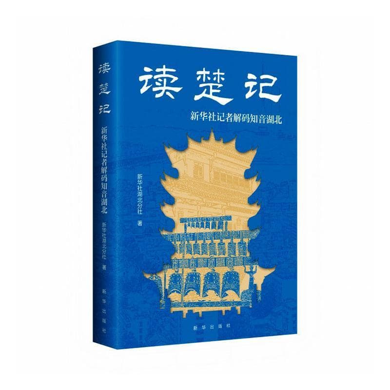 读楚记—新华社记者解码知音湖北