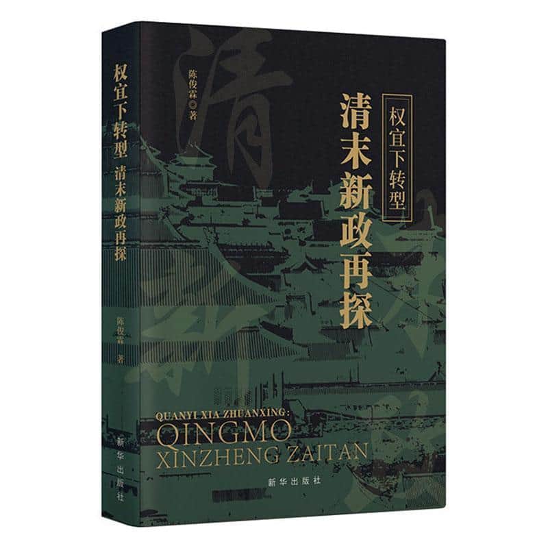 权宜下转型—清末新政再探: