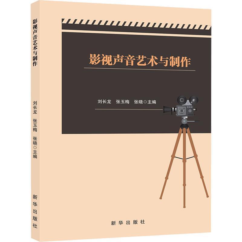 影视声音艺术与制作
