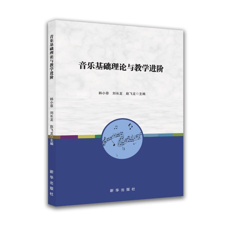 音乐基础理论与教学进阶