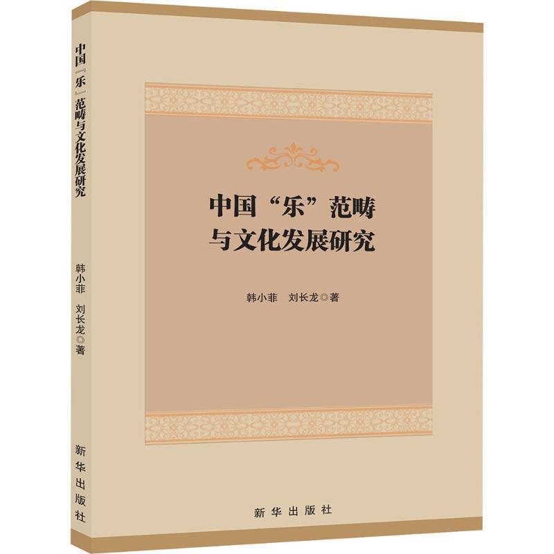 中国“乐”范畴与文化发展研究